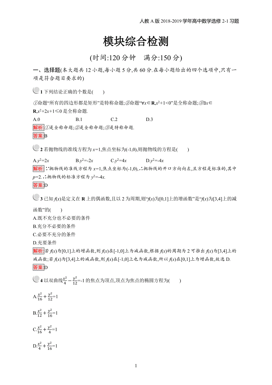 2018年高中数学人教a版选修2-1模块综合检测习题含解析_第1页