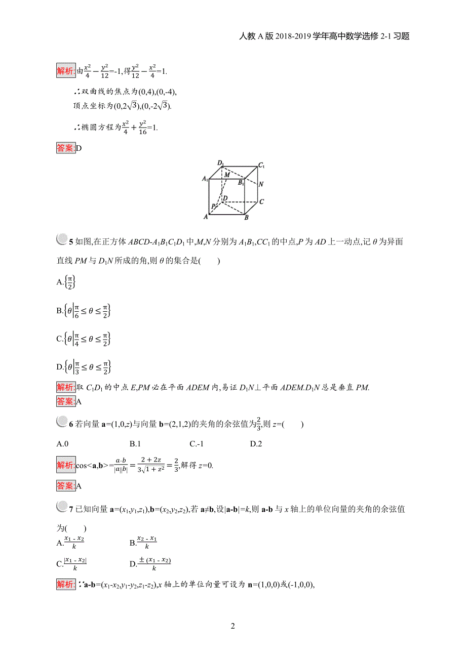 2018年高中数学人教a版选修2-1模块综合检测习题含解析_第2页