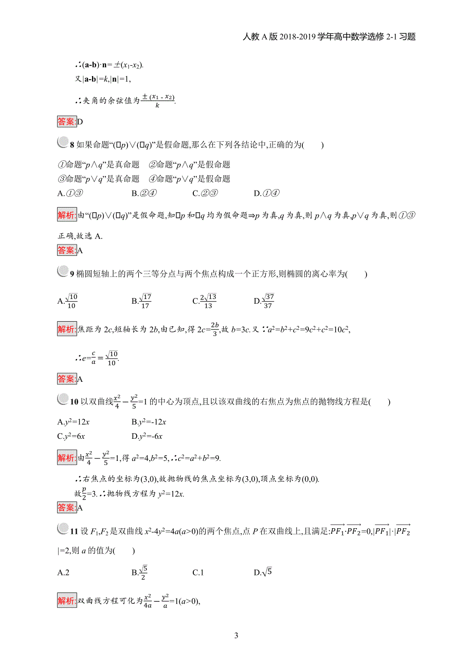 2018年高中数学人教a版选修2-1模块综合检测习题含解析_第3页