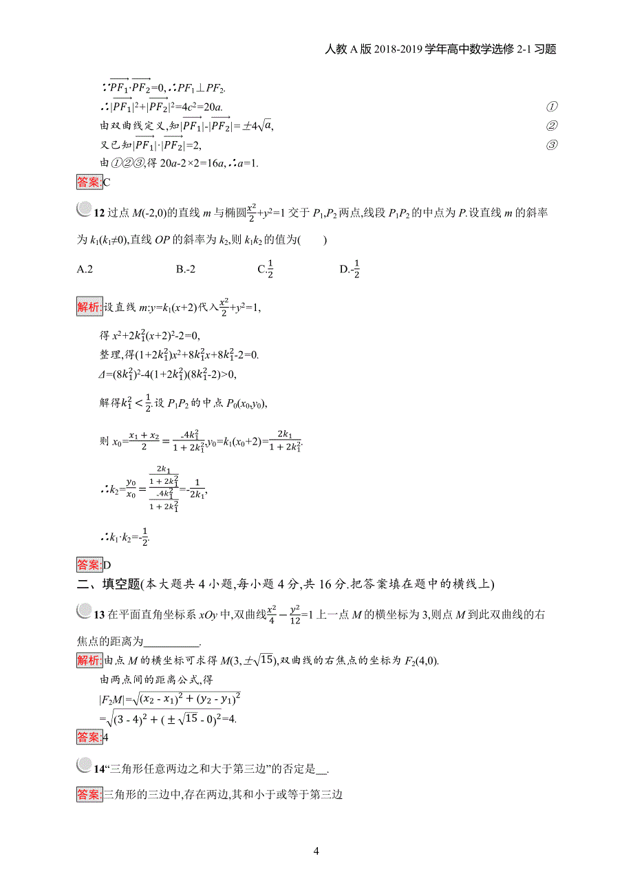 2018年高中数学人教a版选修2-1模块综合检测习题含解析_第4页