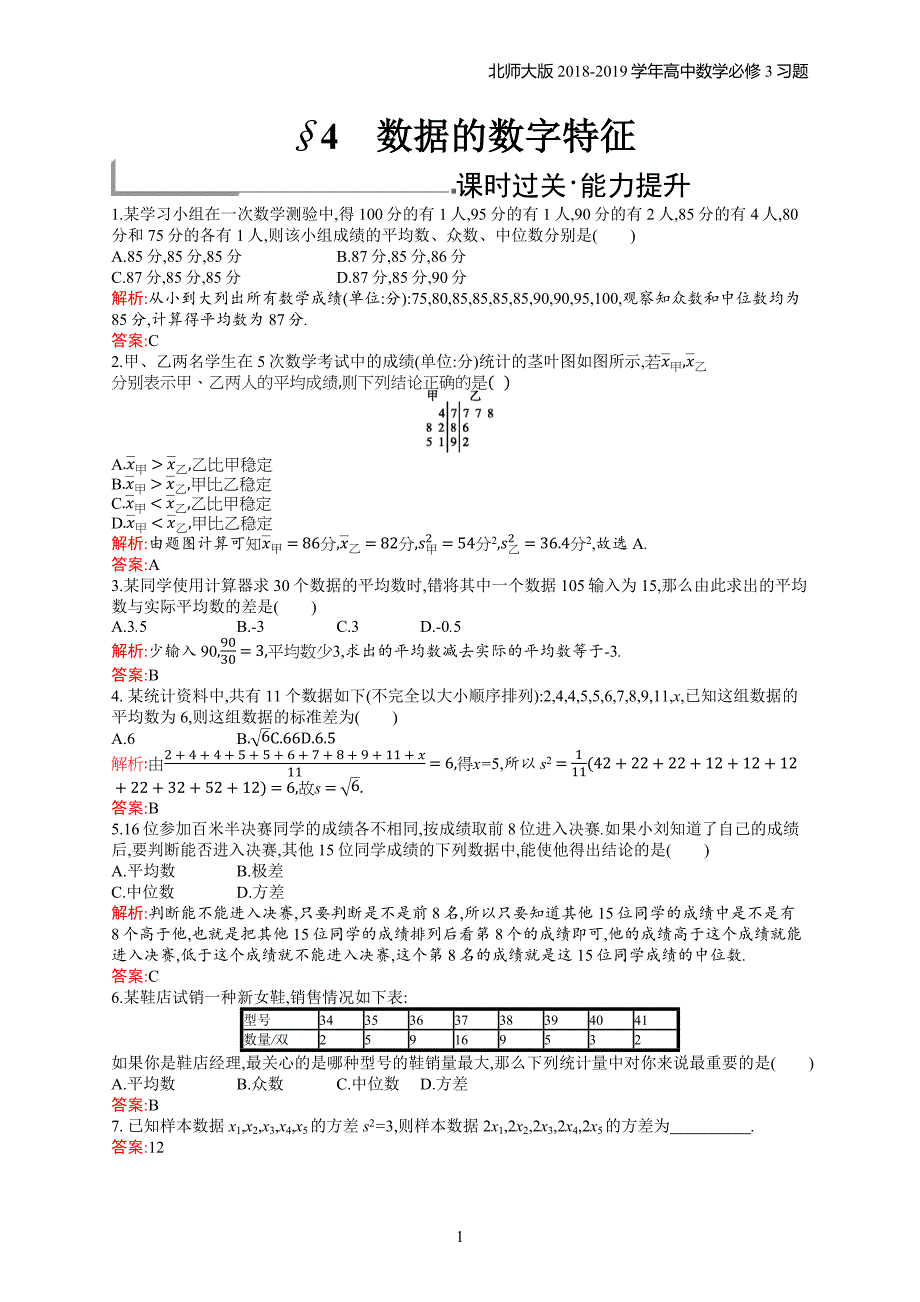 2018年高中数学北师大版必修3第1章统计 1.4习题含解析_第1页