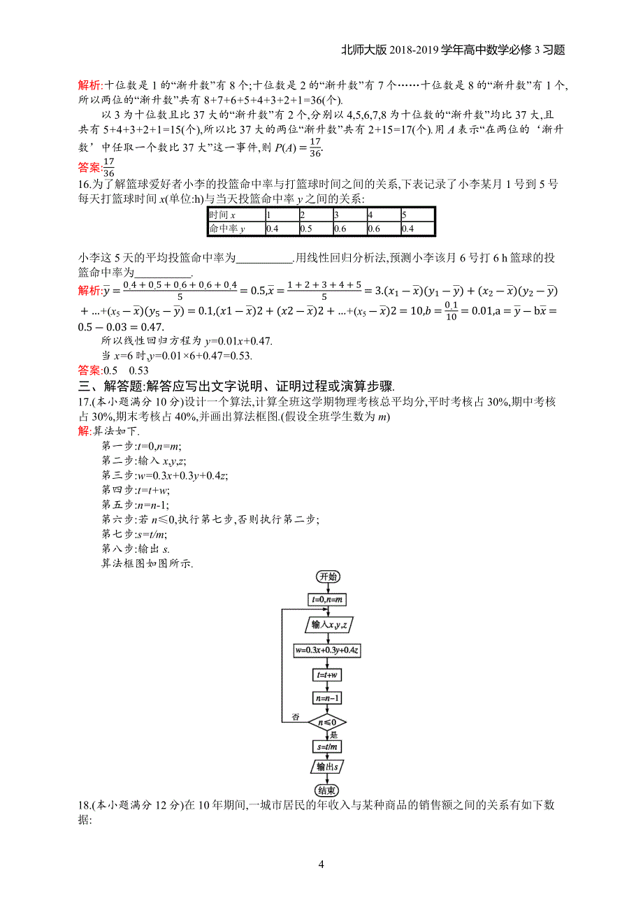 2018年高中数学北师大版必修3模块综合检测习题含解析_第4页