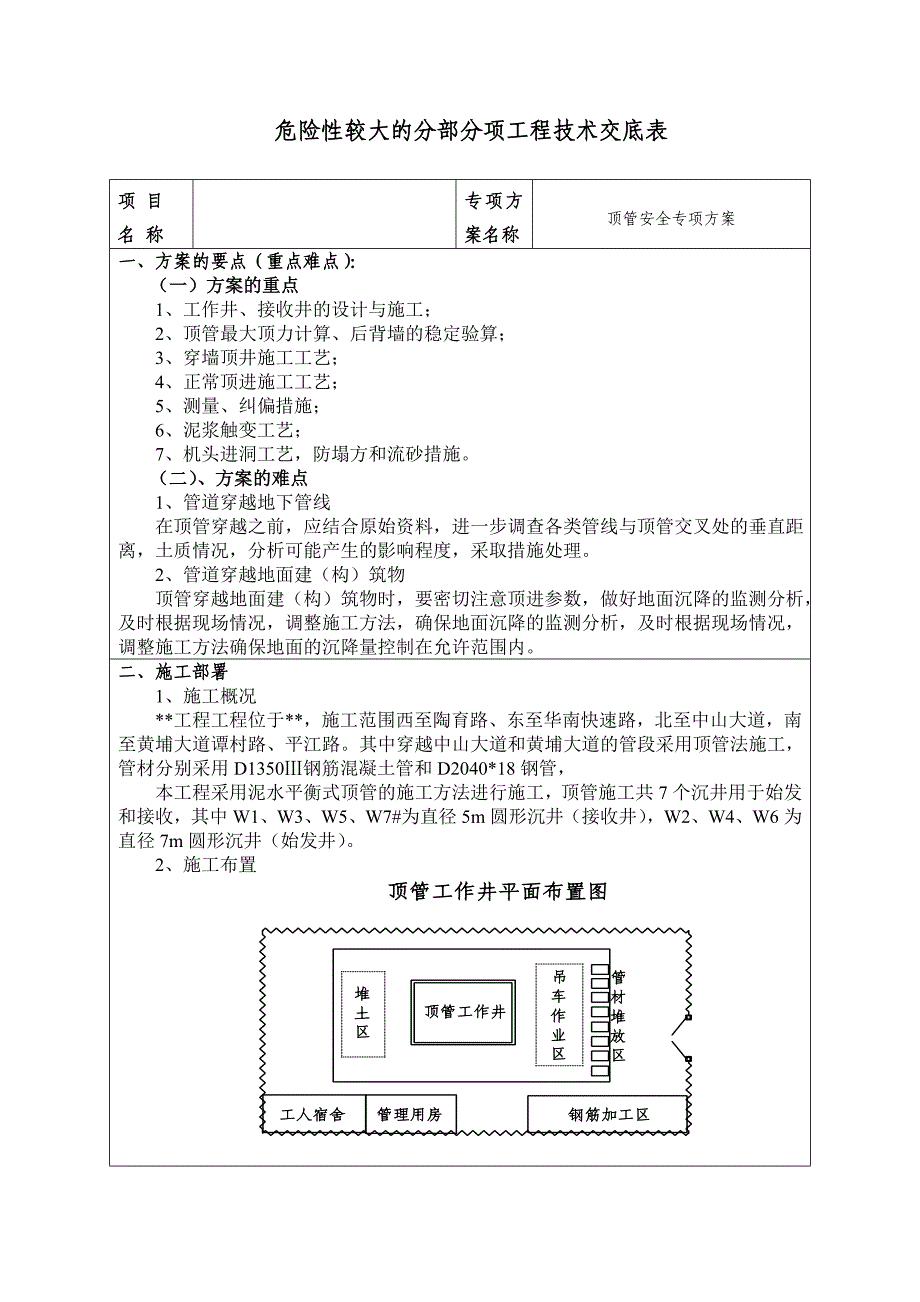 顶管安全专项方案交底范本(城建公司6.6)_第1页