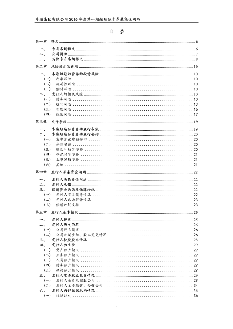 亨通集团有限公司2016年度第一期短期融资券募集说明书_第3页