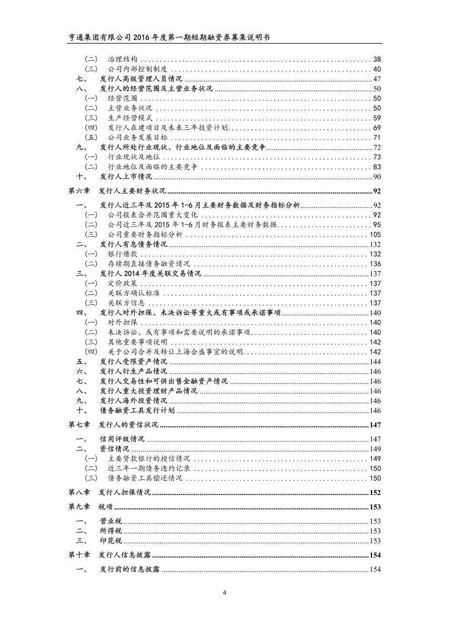 亨通集团有限公司2016年度第一期短期融资券募集说明书_第4页