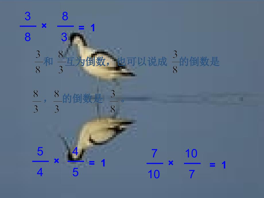 六年级数学上册_倒数的熟悉 9课件 人教新课标版_第4页