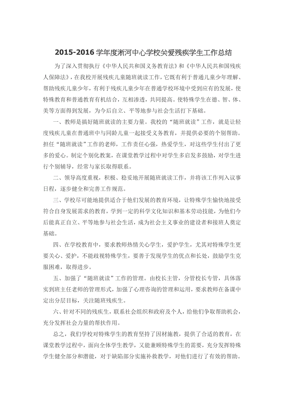 残疾儿童关爱总结 工作计划 典型材料_第2页