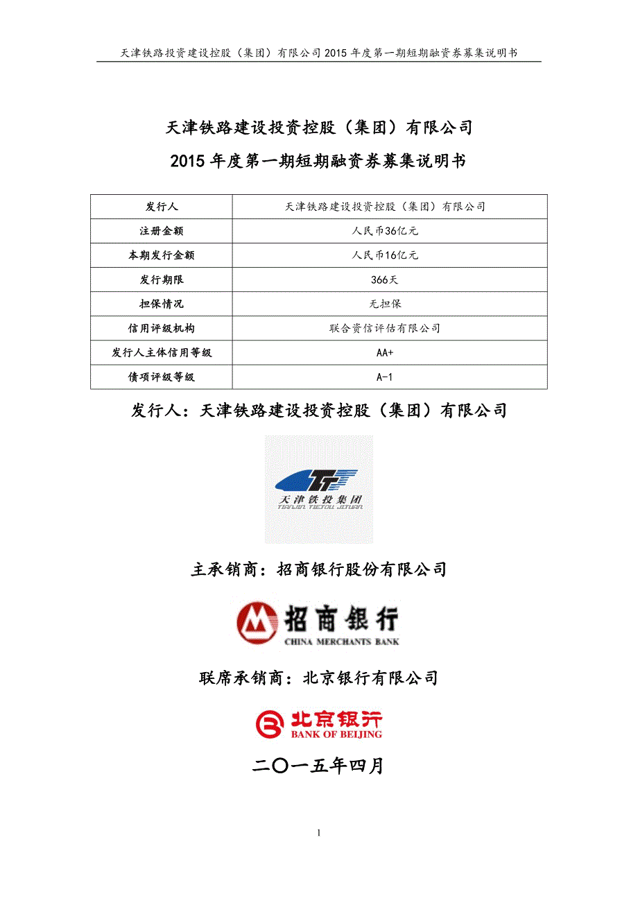 天津铁路建设投资控股（集团）有限公司2015年度第一期短期融资券募集说明书_第1页