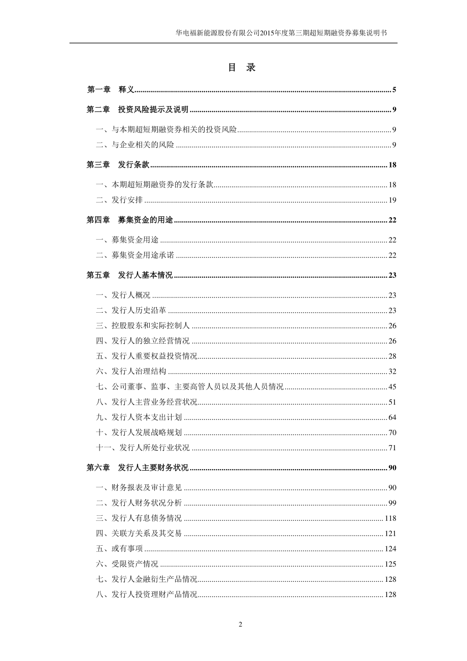 华电福新能源股份有限公司2015年度第三期超短期融资券募集说明书_第3页