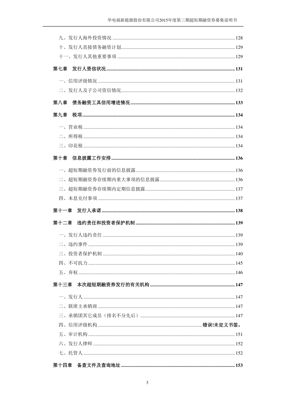 华电福新能源股份有限公司2015年度第三期超短期融资券募集说明书_第4页