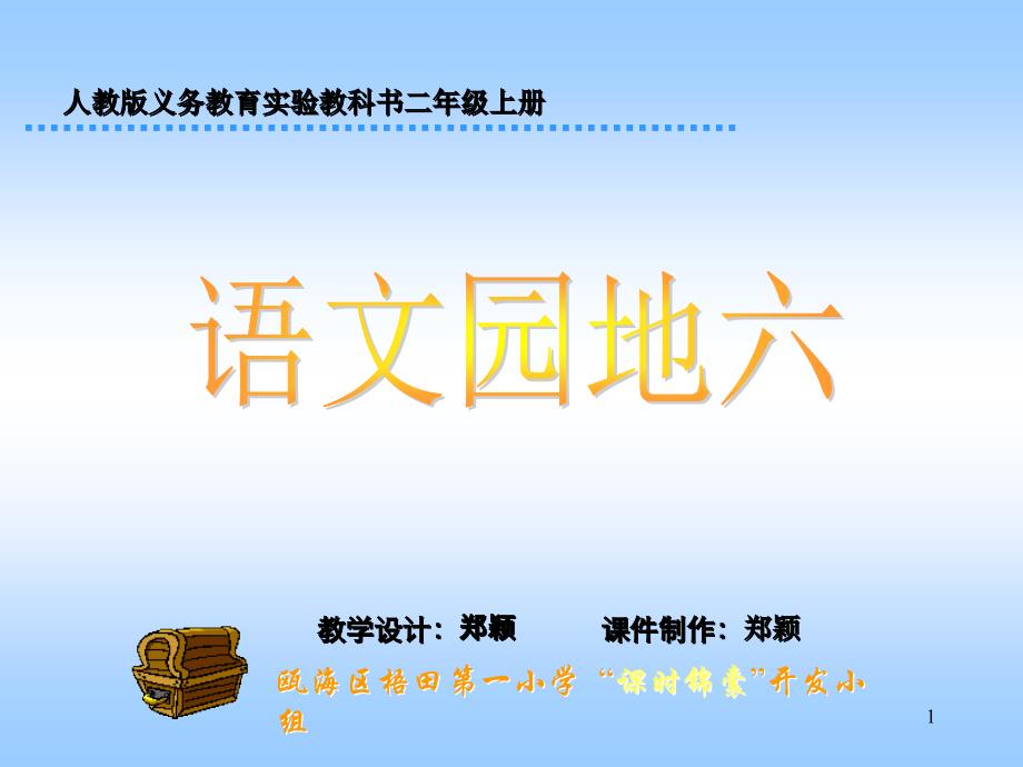 瓯海区梧田一小人教版二上《语文园地六》课件_1_第1页