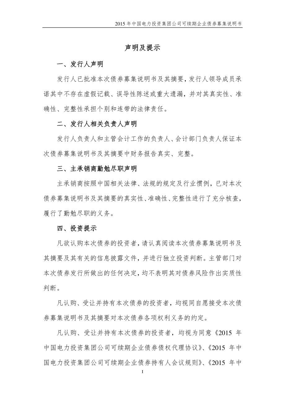 2015年中国电力投资集团公司可续期企业债券募集说明书_第2页