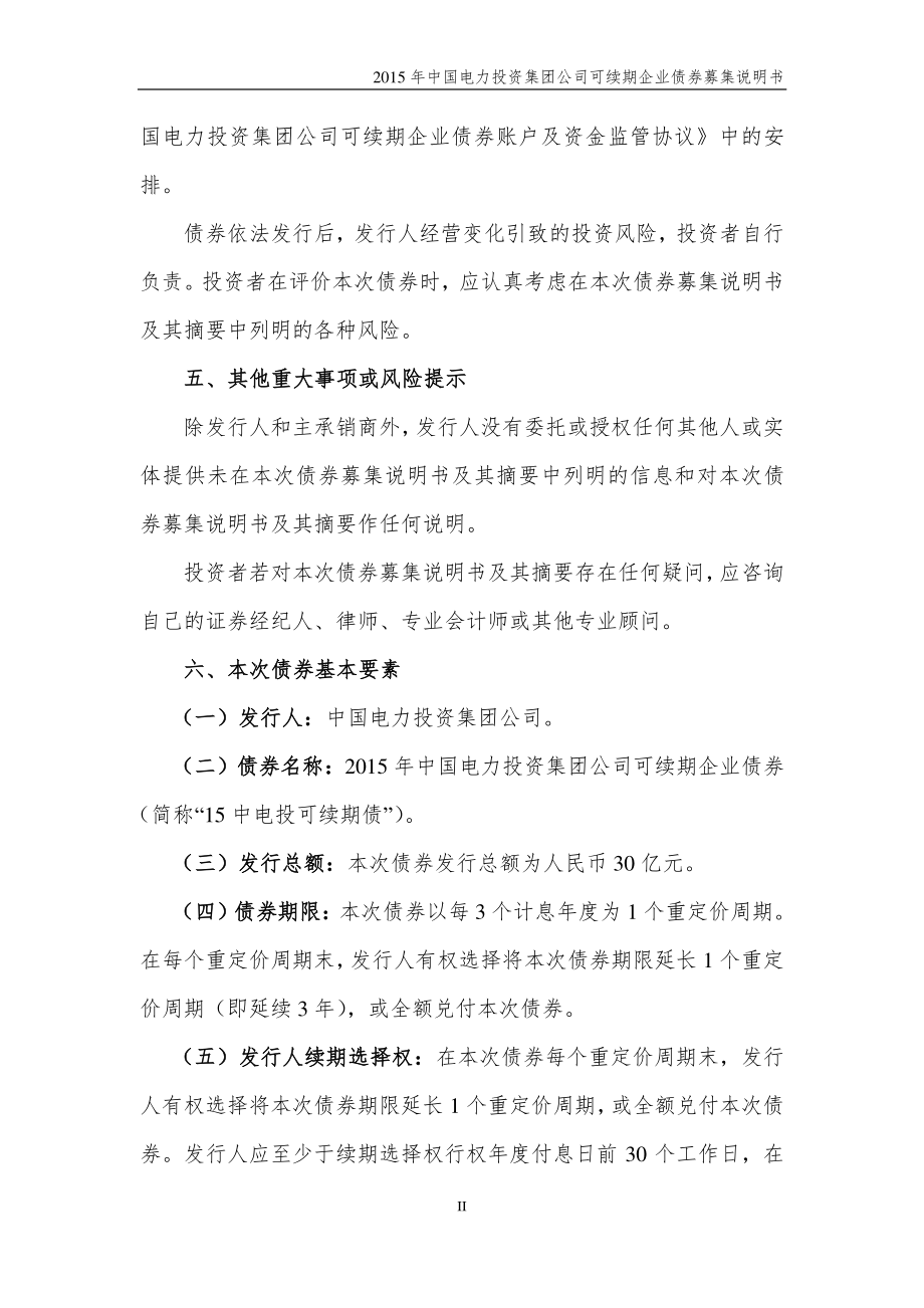 2015年中国电力投资集团公司可续期企业债券募集说明书_第3页