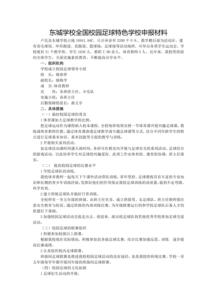 东城学校全国校园足球特色学校申报材料_第1页