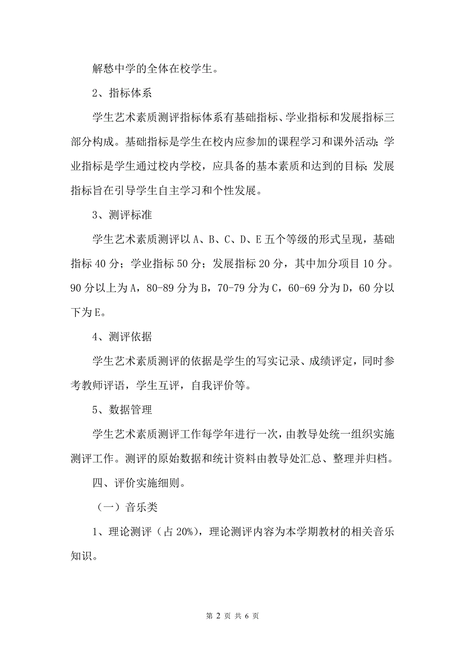 解愁中学学生艺术素质测评实施方案_第3页