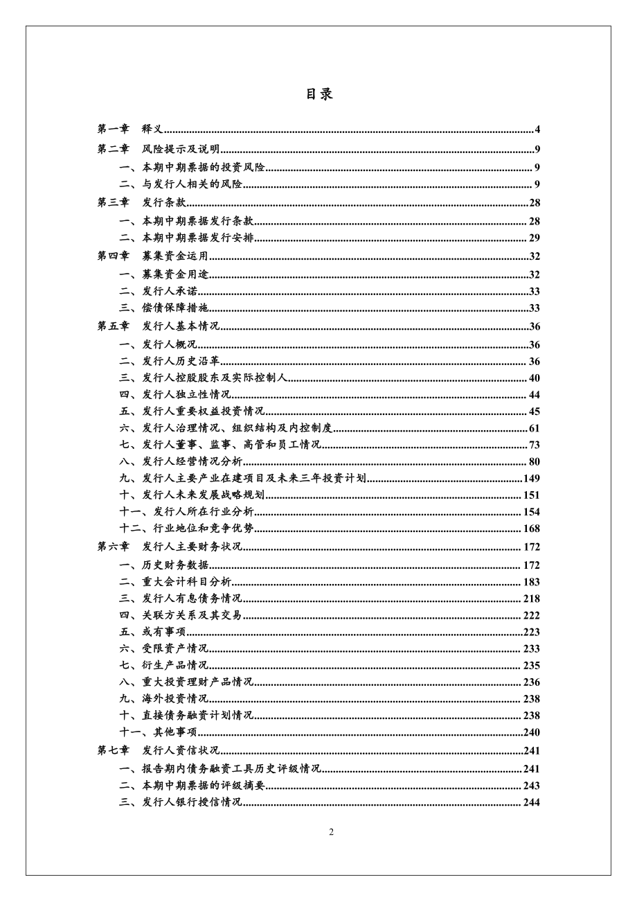 中信国安集团有限公司2015年度第二期中期票据募集说明书_第3页