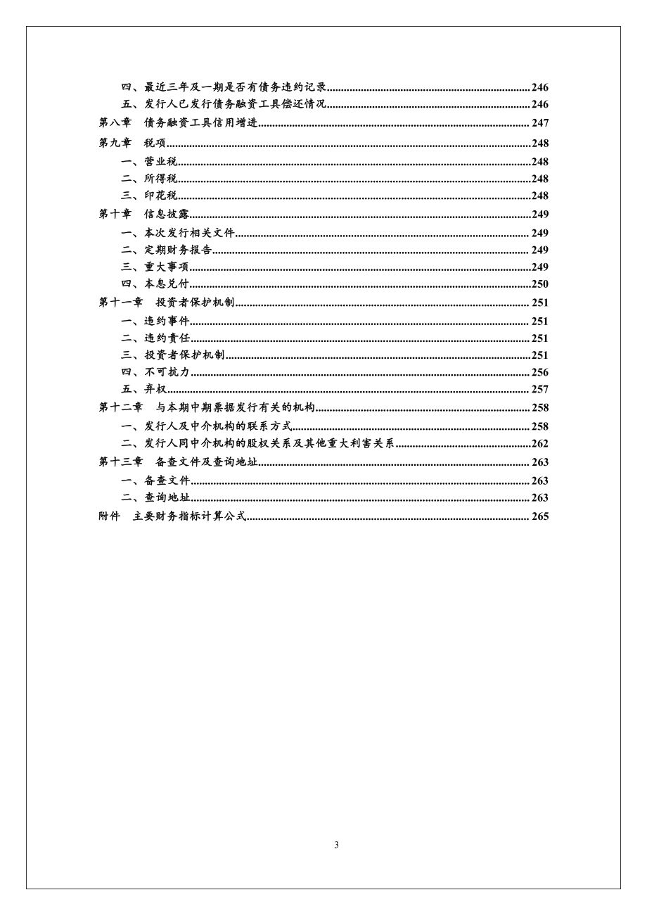 中信国安集团有限公司2015年度第二期中期票据募集说明书_第4页