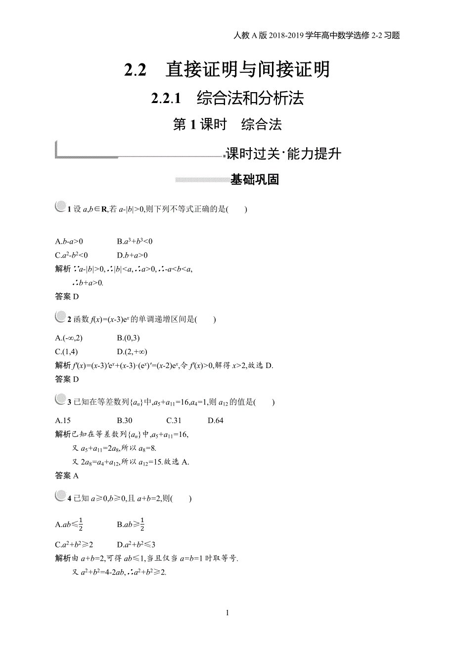 2018年高中数学人教a版选修2-2第2章推理与证明 2.2.1.1习题含解析_第1页