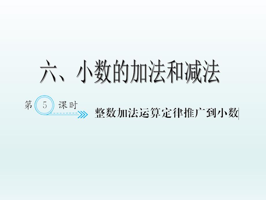 四年级下册数学课件6_小数的加法和减法  整数加法运算定律推广到小数人教新课标（2014秋） （共10张ppt）_第1页