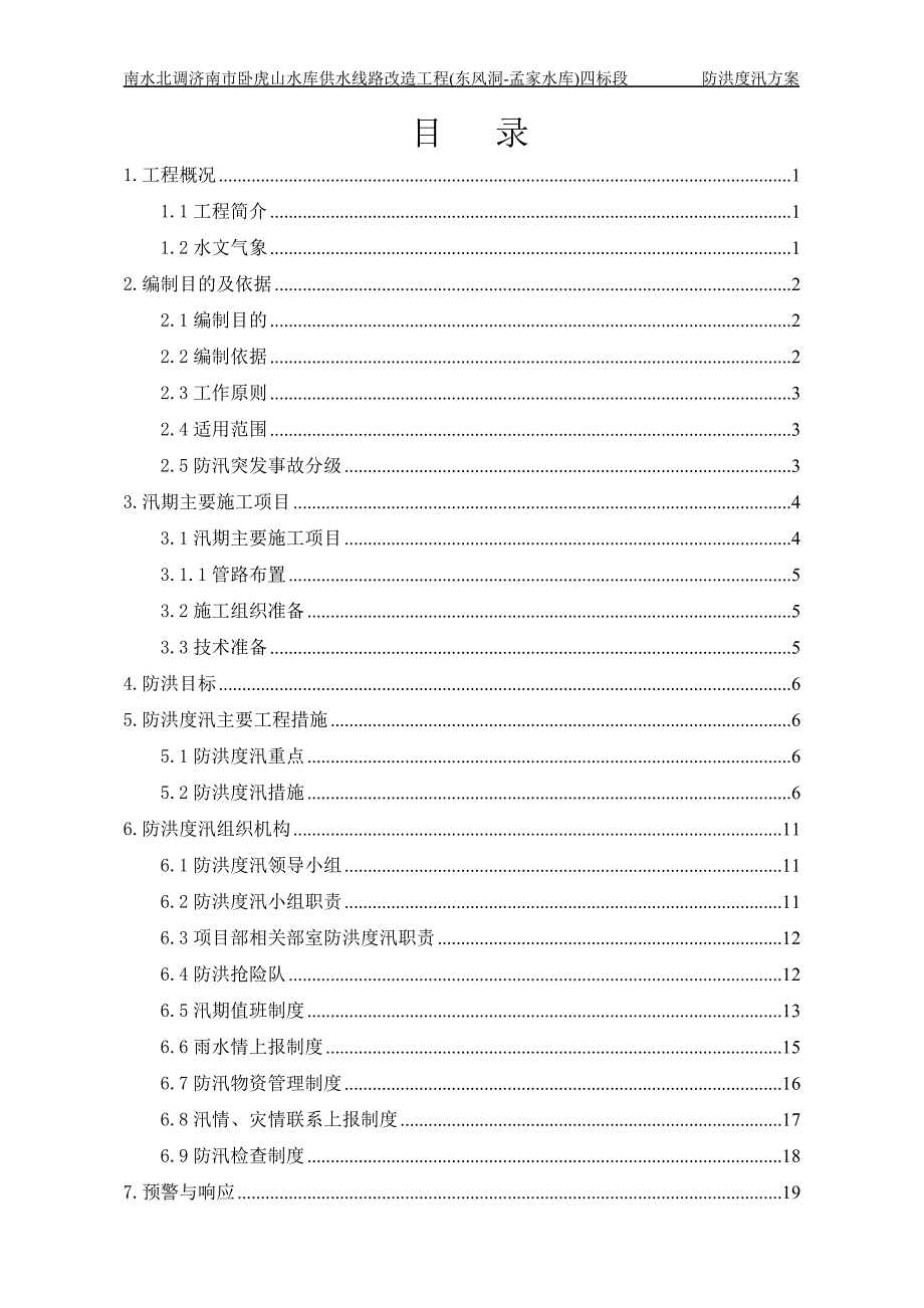 隧道施工防汛度汛专项方案_第1页