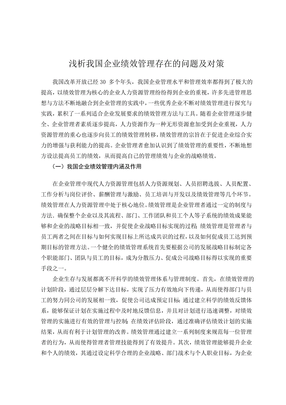 毕业论文《浅析我国企业绩效管理存在的问题及对策》_第1页