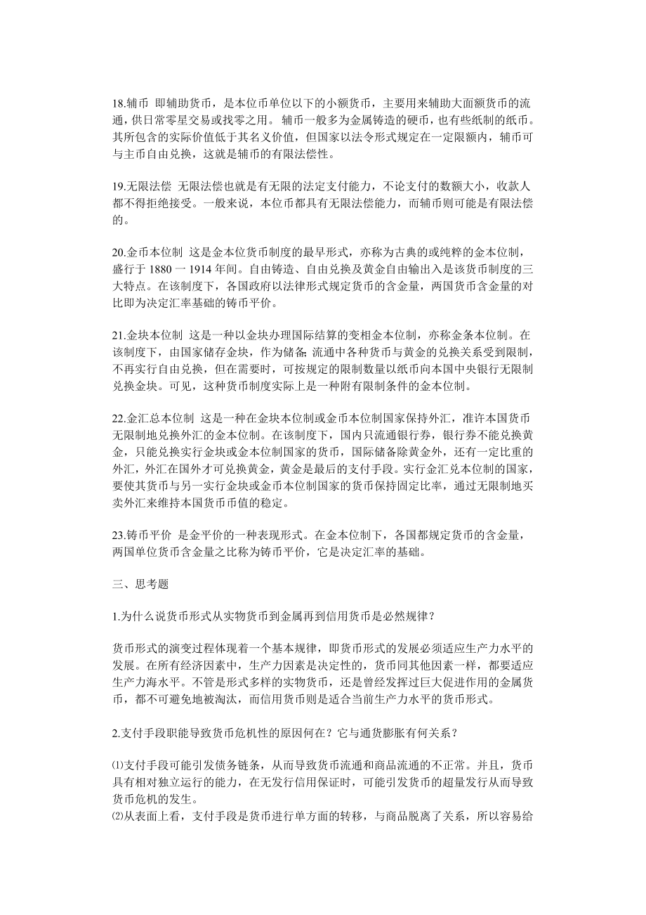 货币金融学课后习题答案_第3页