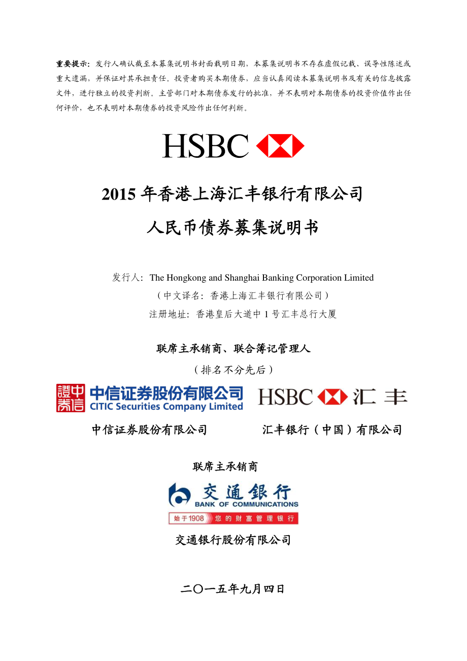 2015年香港上海汇丰银行有限公司人民币债券募集说明书_第1页