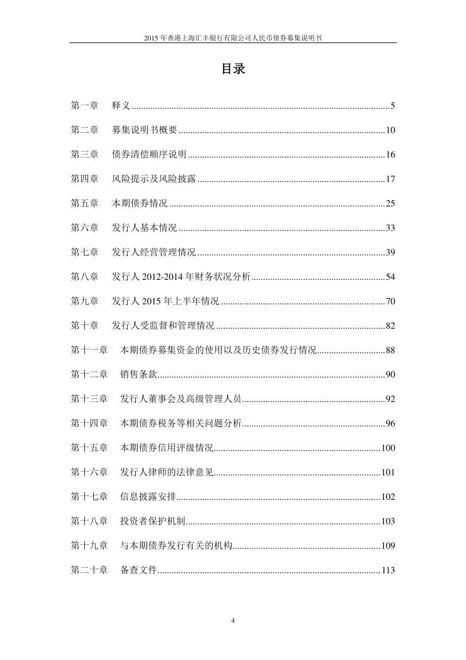 2015年香港上海汇丰银行有限公司人民币债券募集说明书_第5页
