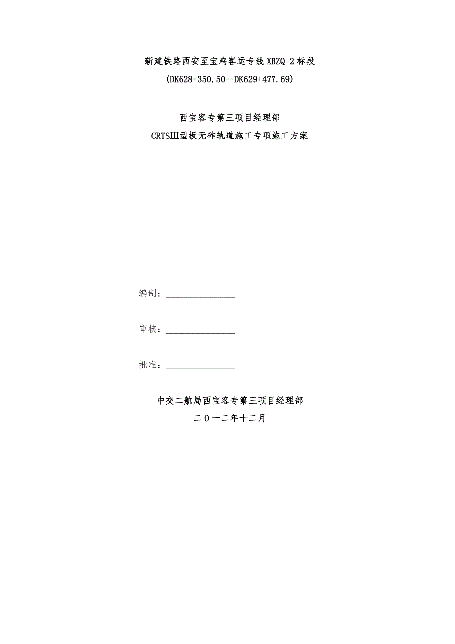 crtsⅲ型板无砟轨道施工专项施工方案_第1页