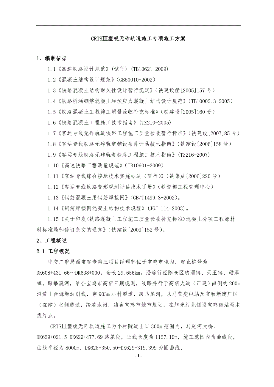 crtsⅲ型板无砟轨道施工专项施工方案_第4页