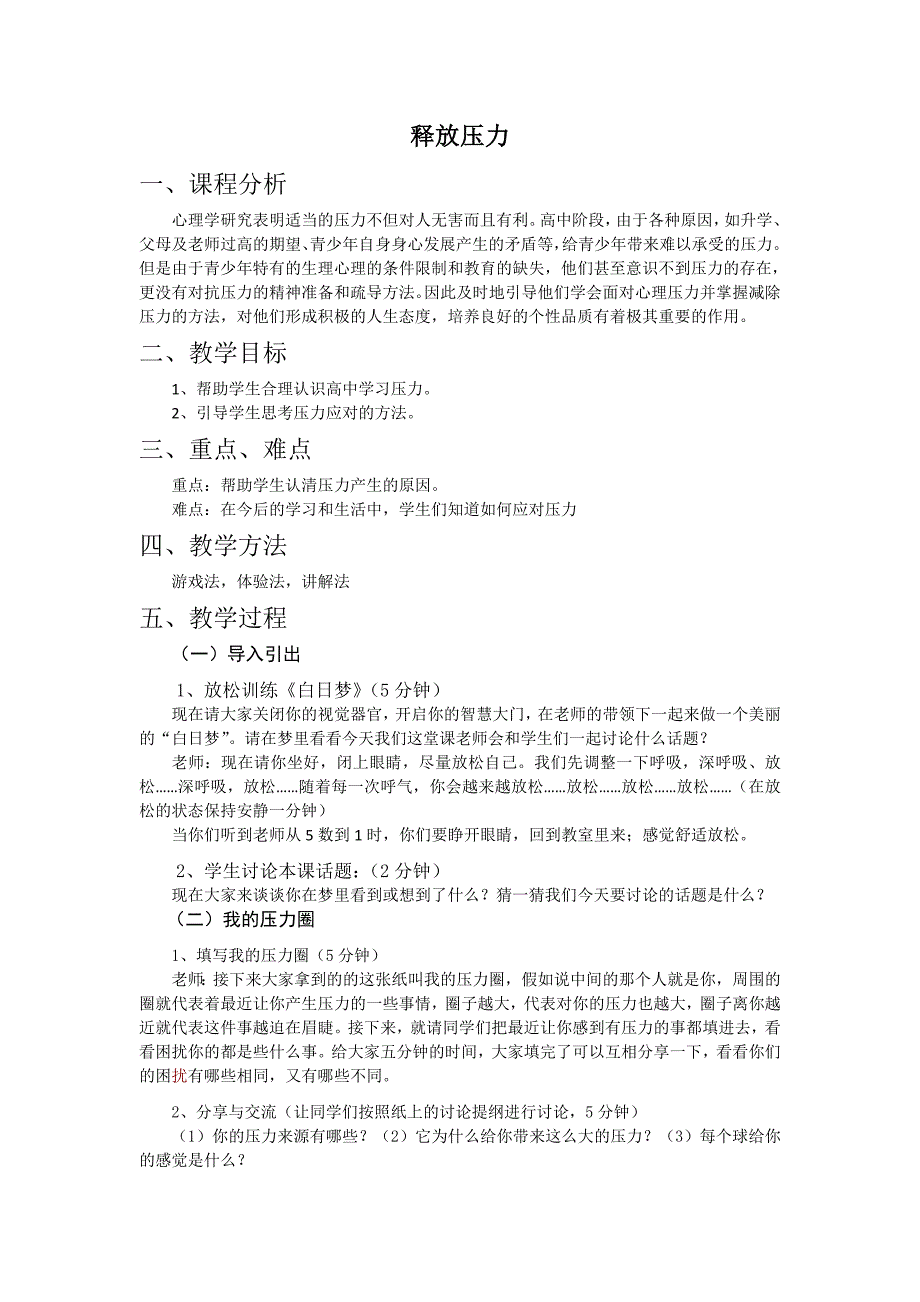 释放压力心理健康活动课教案_第1页