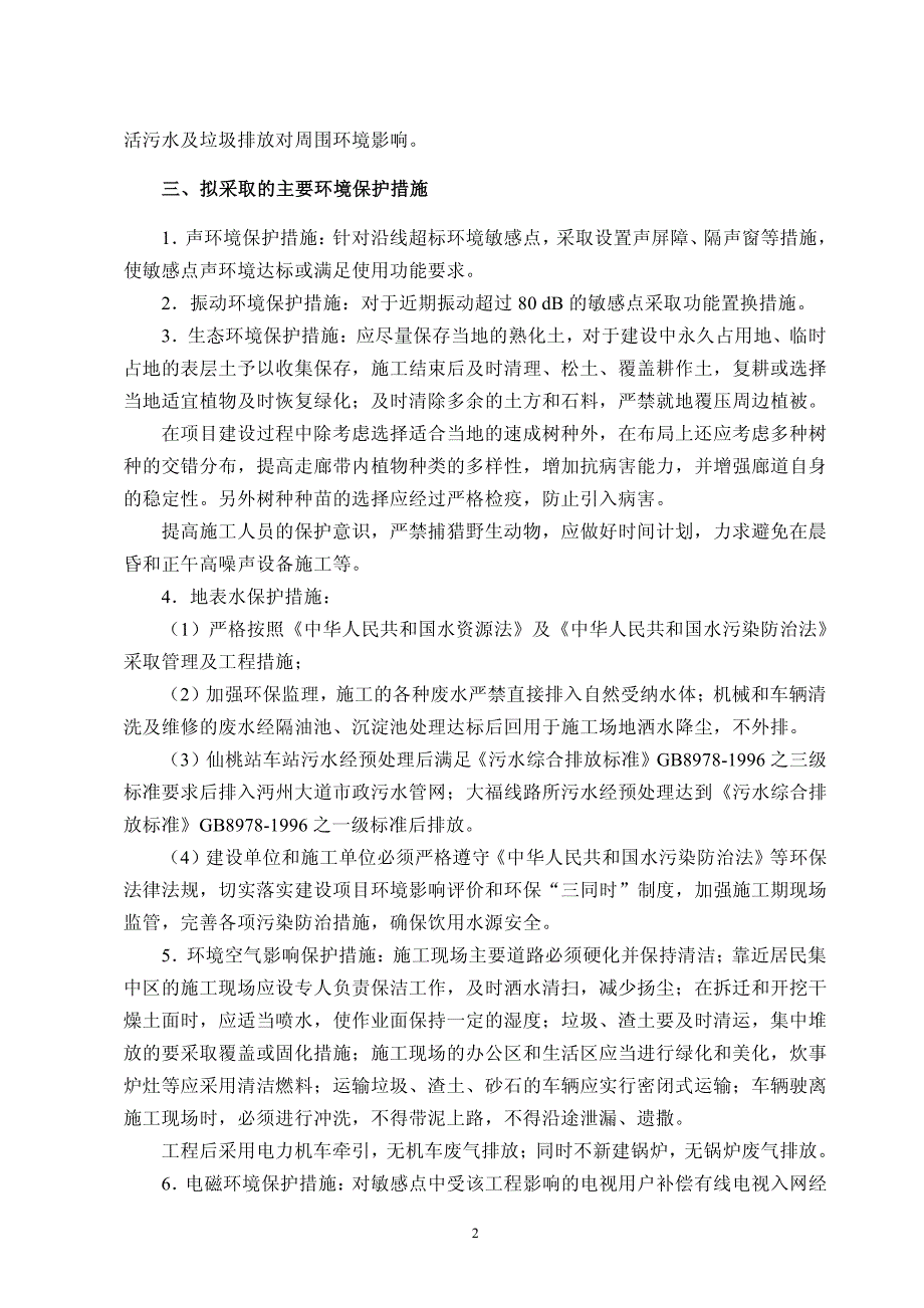 新建铁路汉宜线大福至仙桃城区支线环境影响评价_第2页