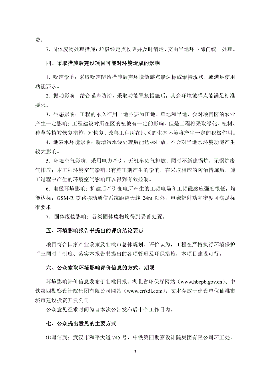 新建铁路汉宜线大福至仙桃城区支线环境影响评价_第3页