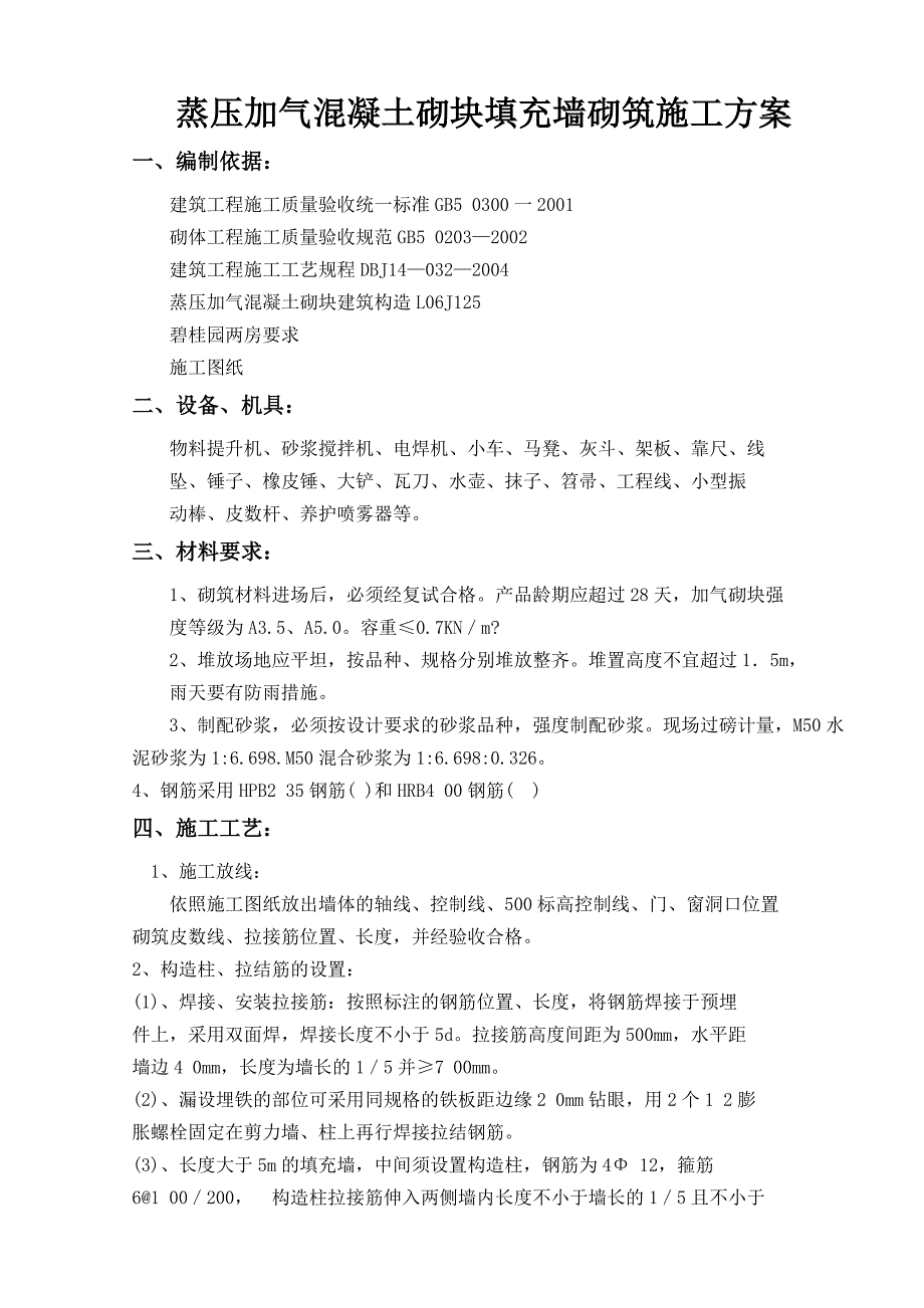 蒸压加气混凝土砌块填充墙砌筑施工方案_第1页