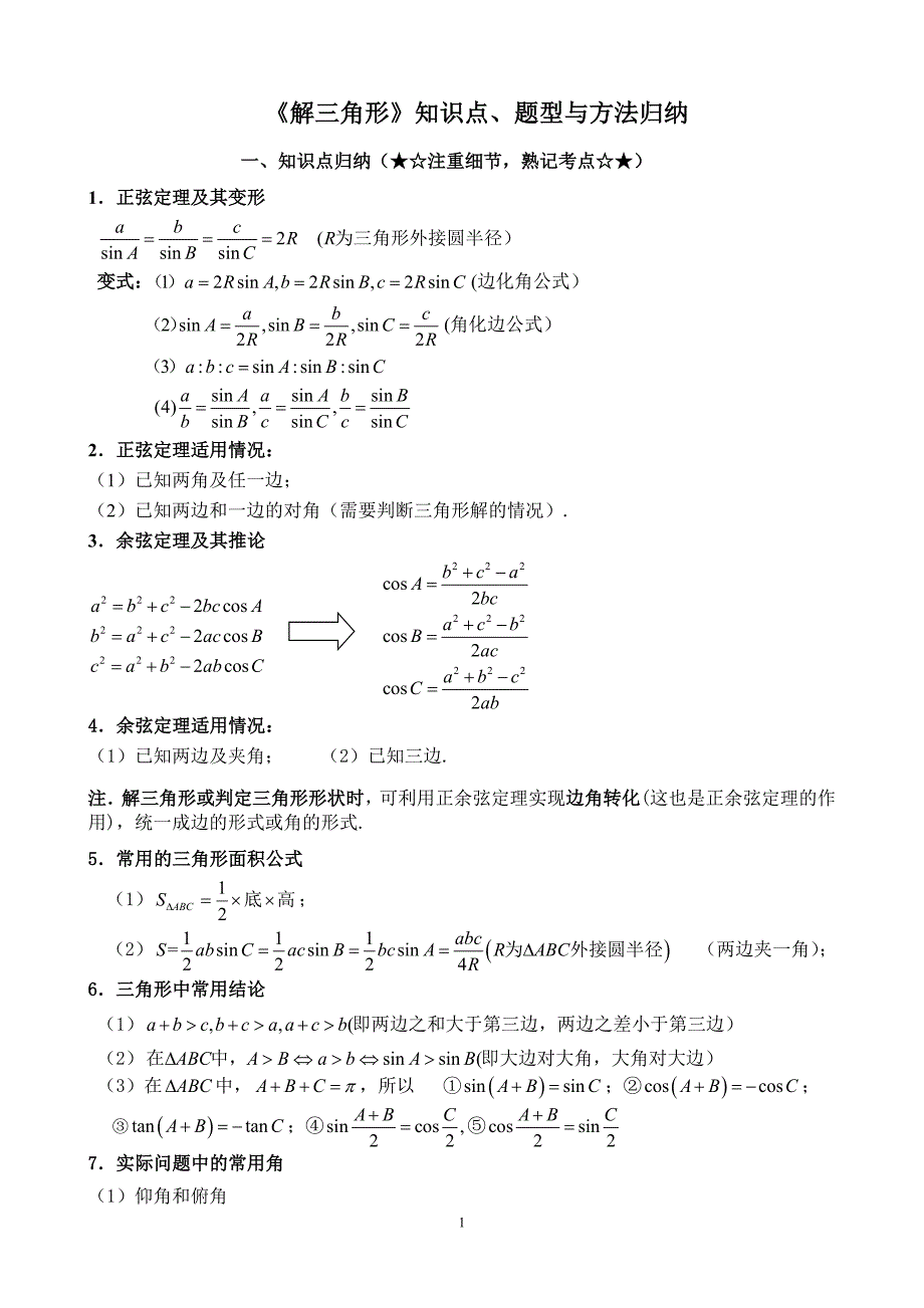 解三角形专题题型归纳_第1页