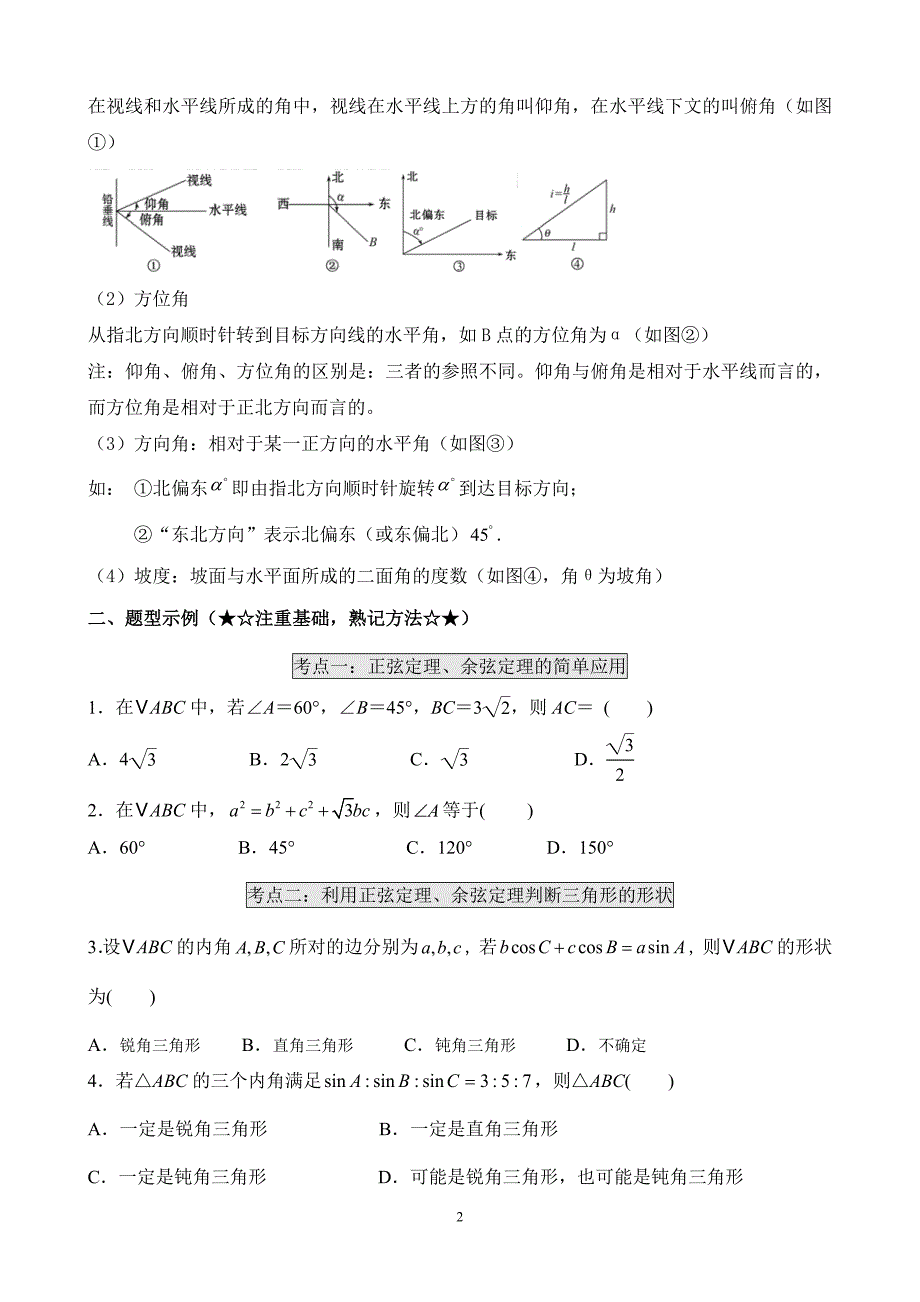 解三角形专题题型归纳_第2页