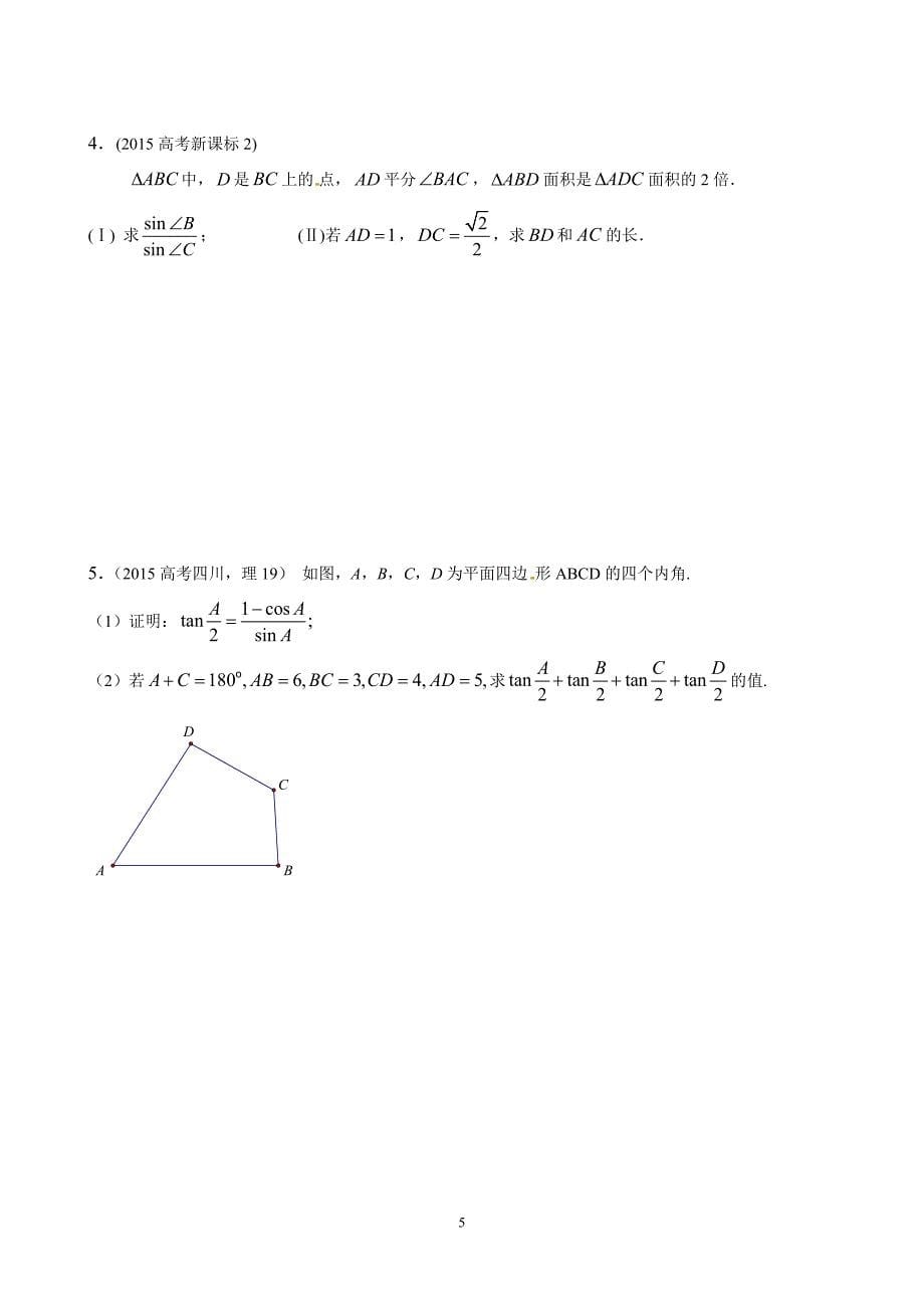 解三角形专题题型归纳_第5页