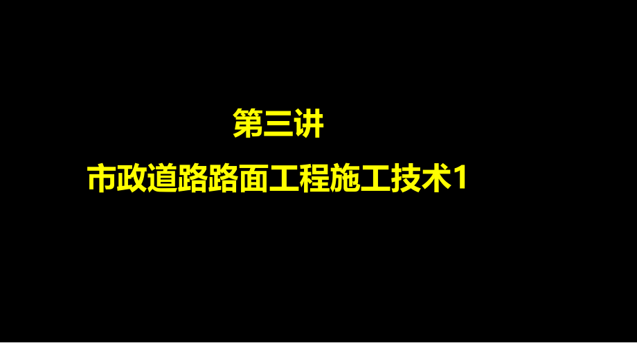 胡-市政(道路路面面层施工技术)_第1页