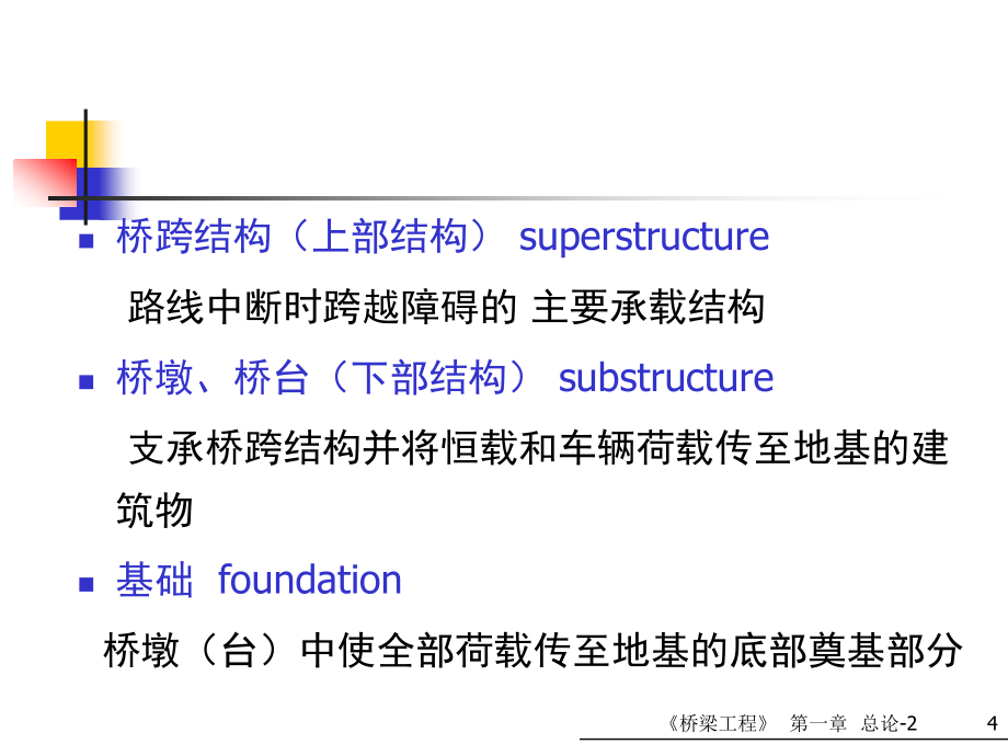 桥梁组成分类、规划设计、设计荷载、桥面构造_第4页