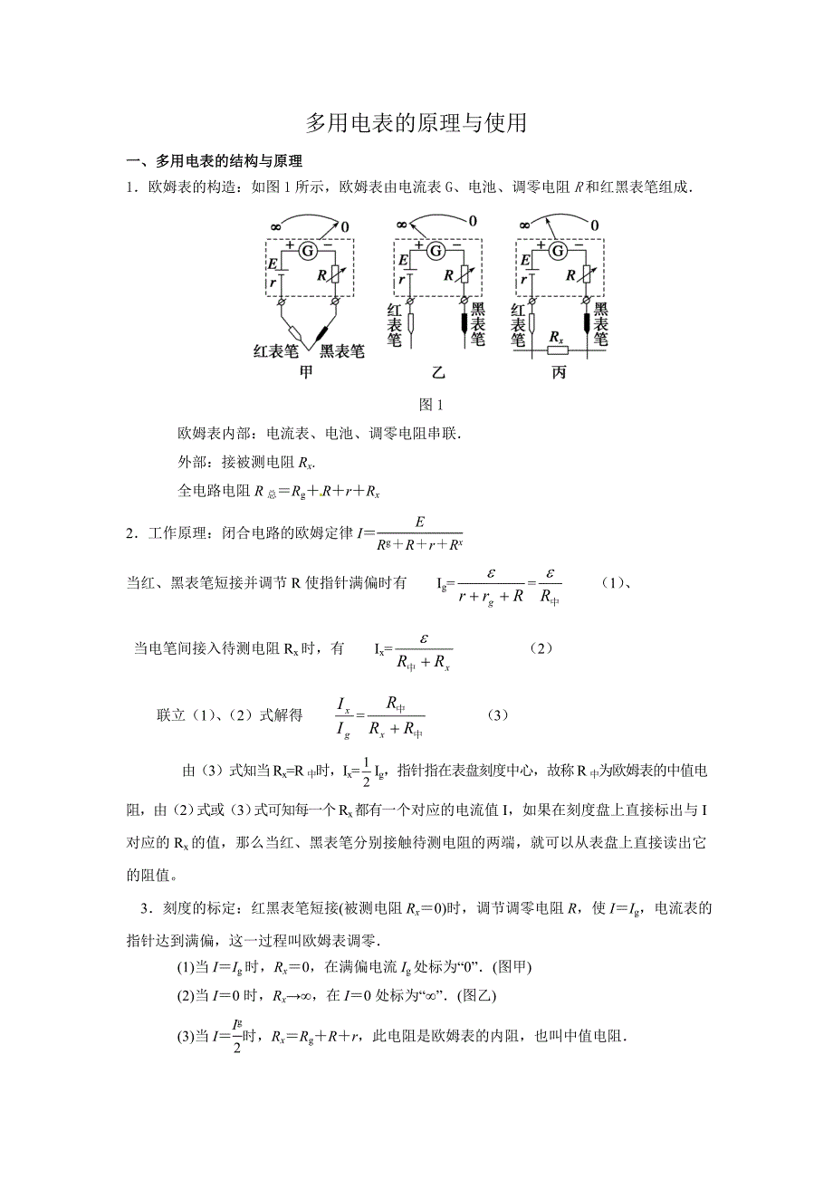 多用电表 的原理与使用(精心整理)_第1页