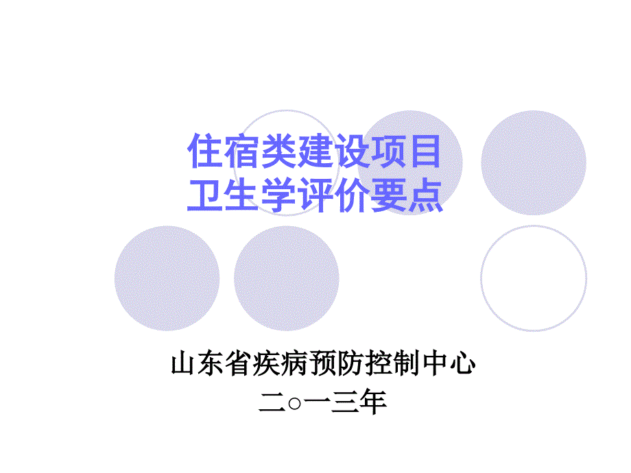 住宿类建设项目卫生学评价要点_第1页