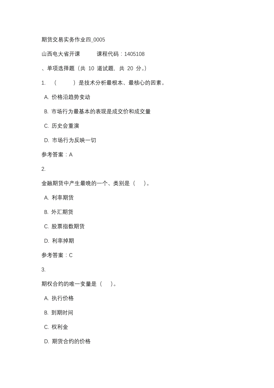 山西电大期货交易实务作业四_0005(课程号：1405108)_第1页