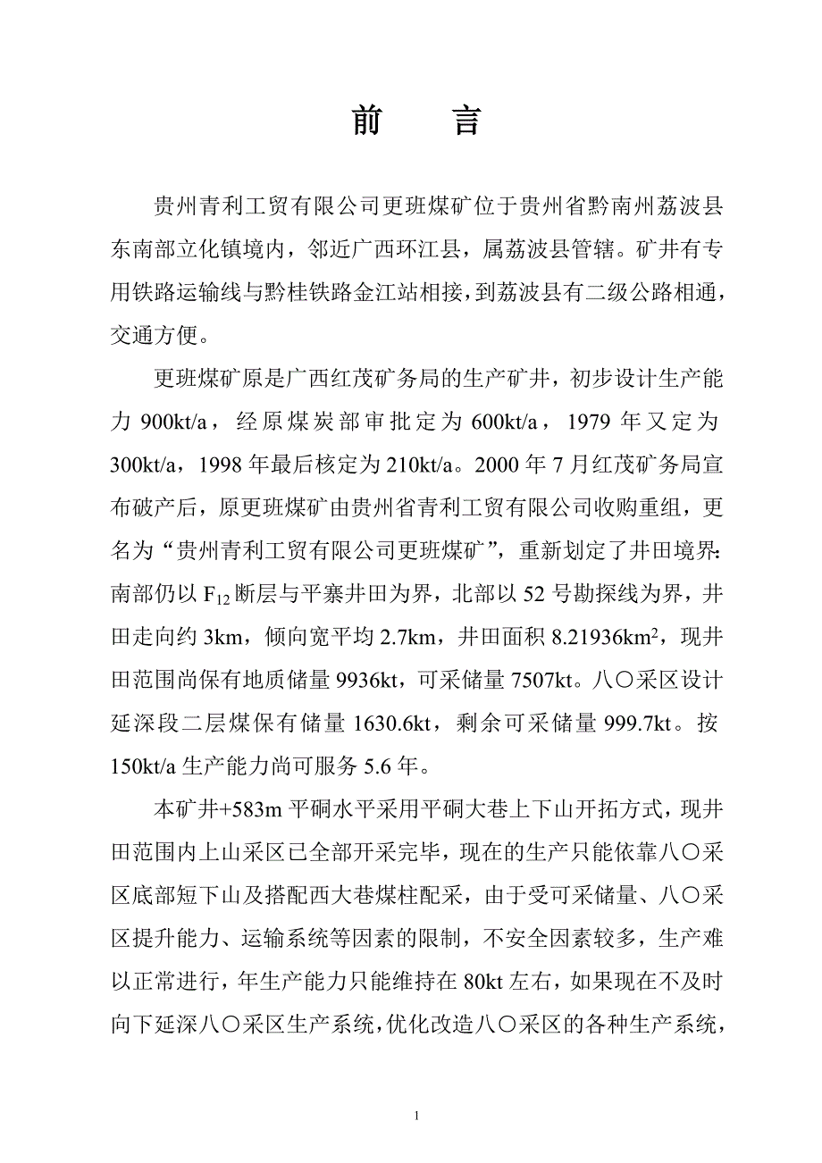 更班八○采区设计说明书_第1页