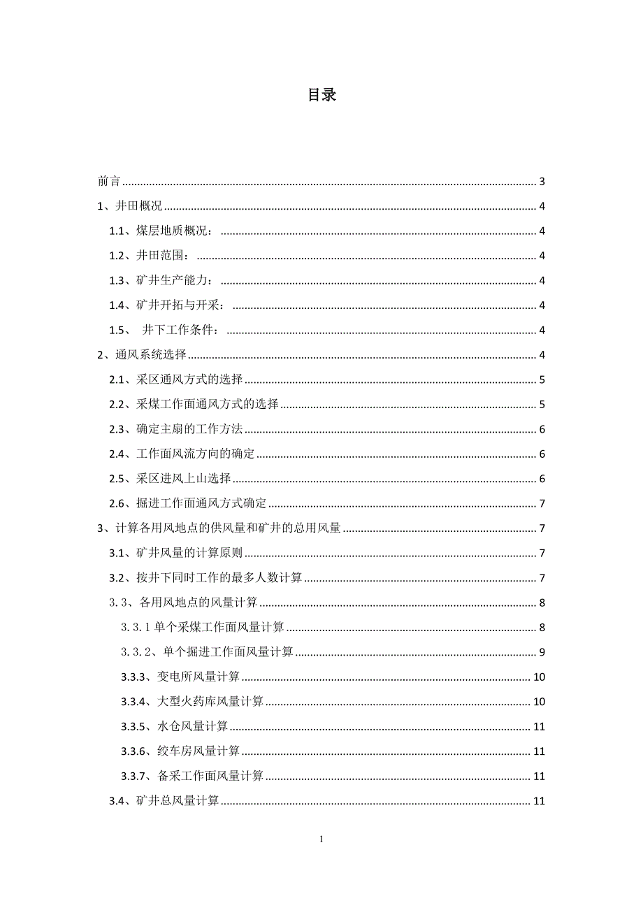 采矿工程及安全工程矿井通风设计_第1页