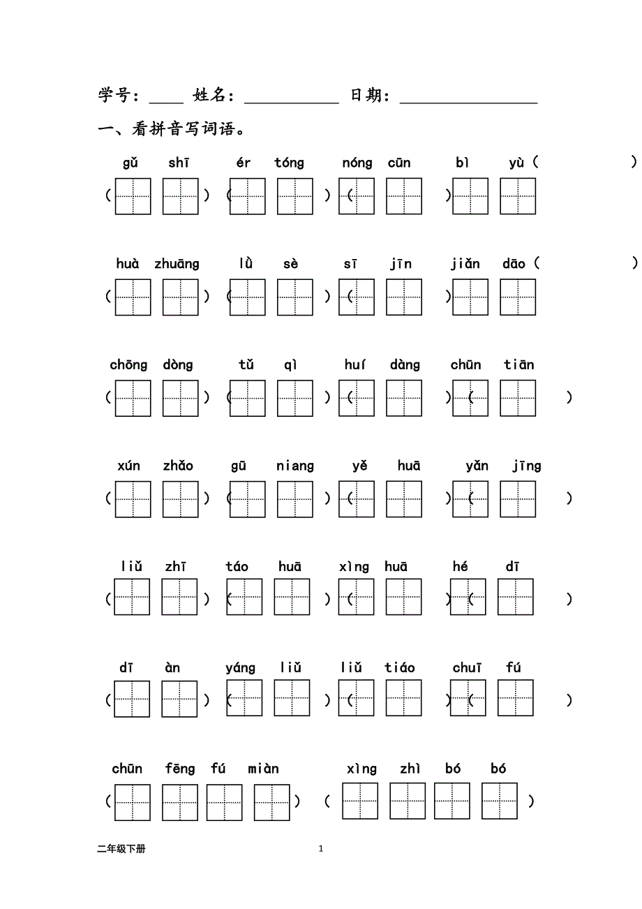 统编本二年级语文下册字词句练习题_第1页