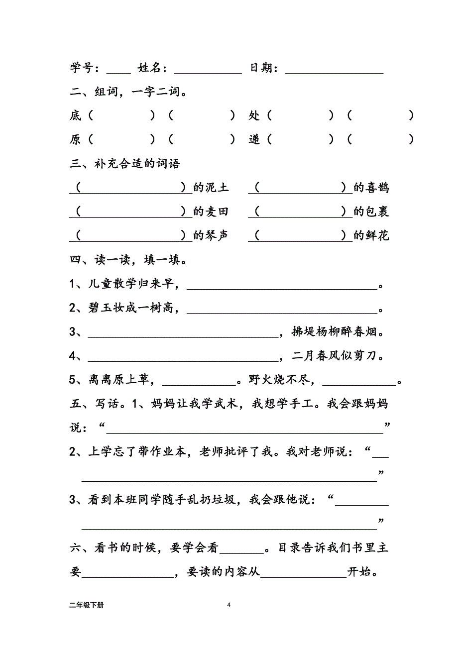 统编本二年级语文下册字词句练习题_第4页