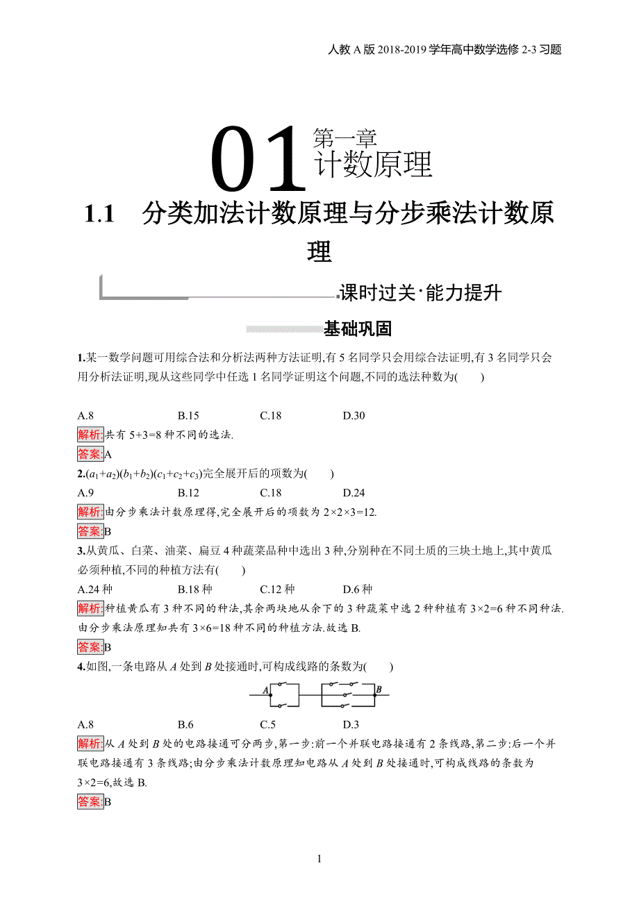2018年高中数学人教a版选修2-3第1章计数原理 1.1习题含解析_第1页