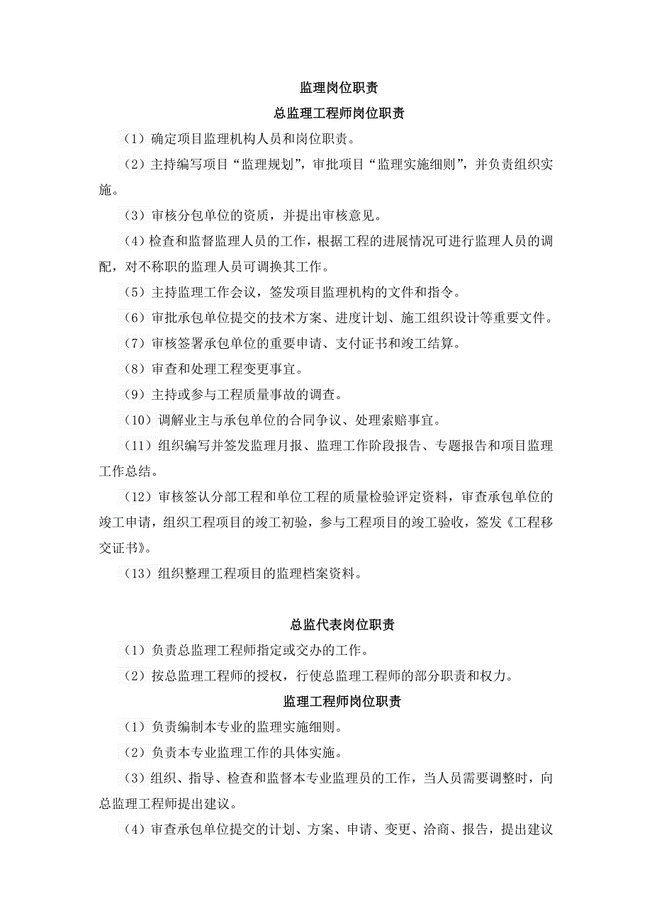 监理职业准则、行各规范及岗位职责_第3页