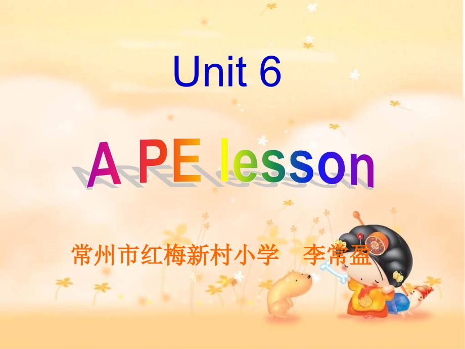 牛津蘇教五下《unit 6 a pe lesson》课件之一_第1页