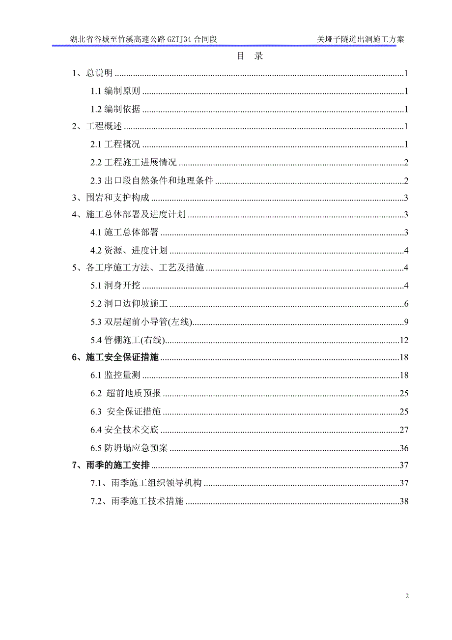 谷竹关垭子隧道出洞施工方案(双层小导管+crd法+导洞+ 管棚)7.24_第2页